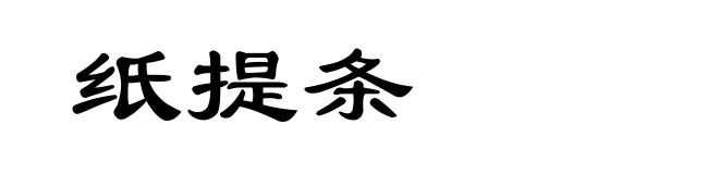 纸提条