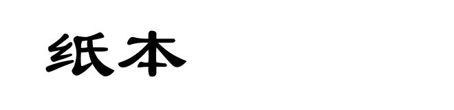 纸本
