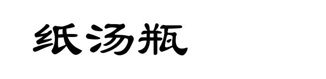 纸汤瓶