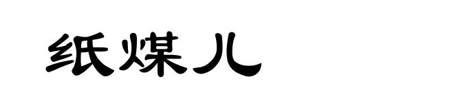 纸煤儿