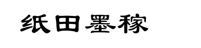 纸田墨稼
