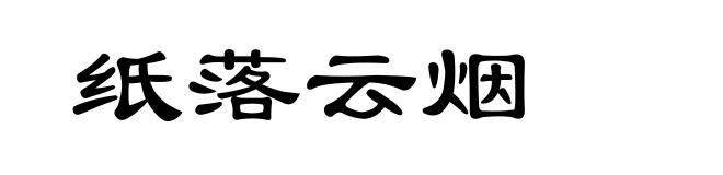 纸落云烟