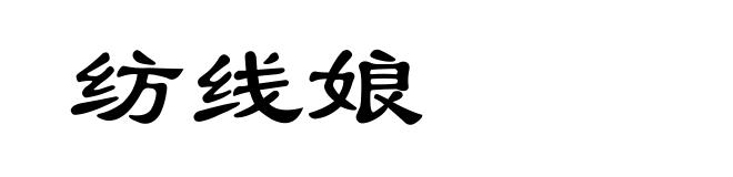 纺线娘