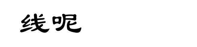 线呢