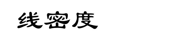 线密度
