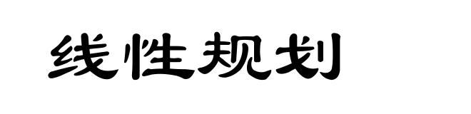 线性规划