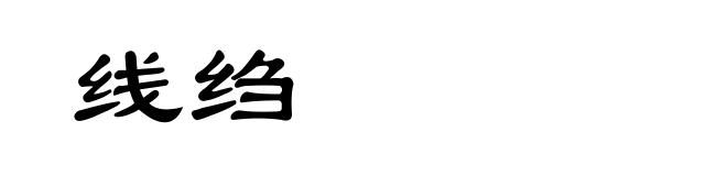 线绉