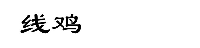 线鸡