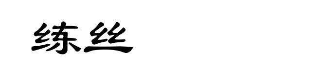 练丝