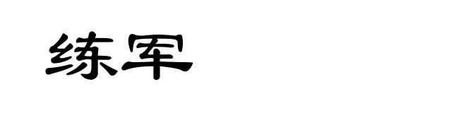 练军