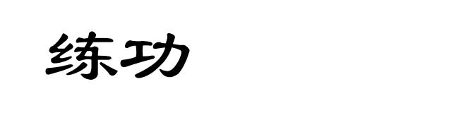 练功