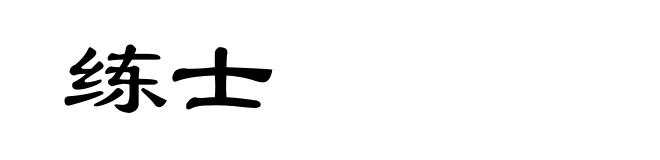 练士