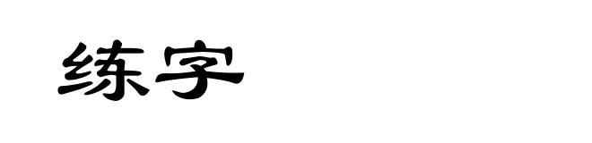 练字