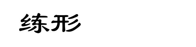 练形