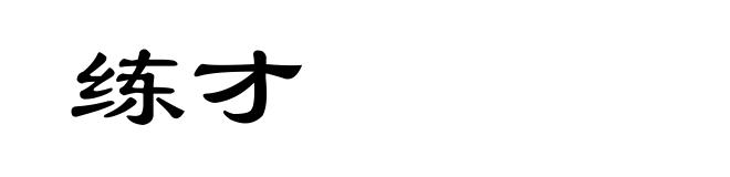 练才