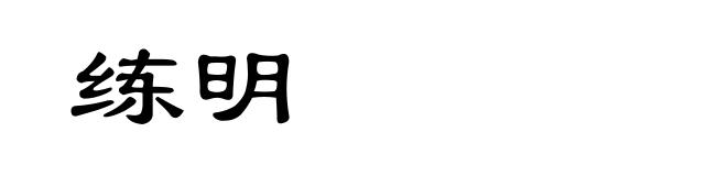 练明