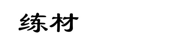 练材