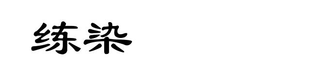 练染