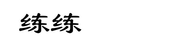 练练