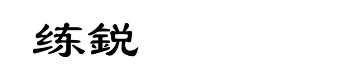 练鋭
