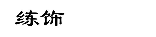 练饰