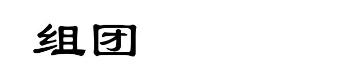 组团