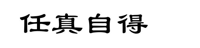 任真自得