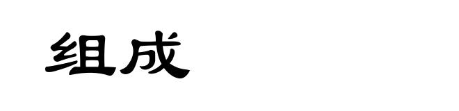 组成