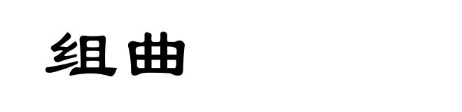 组曲