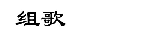组歌