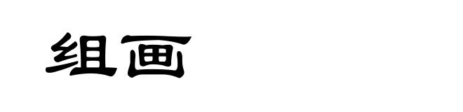组画