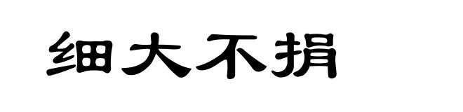 细大不捐