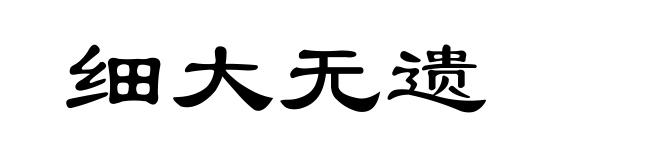 细大无遗