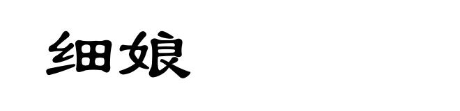 细娘
