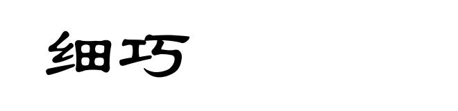 细巧