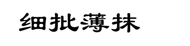 细批薄抹