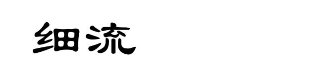 细流