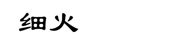 细火