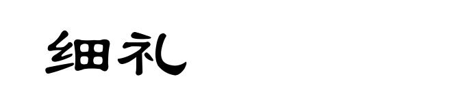 细礼