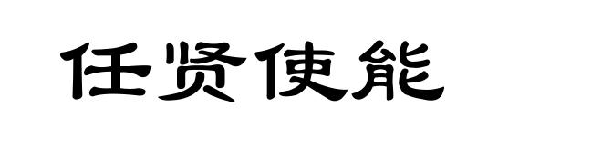 任贤使能