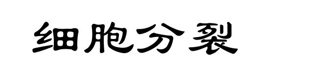 细胞分裂