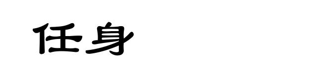 任身