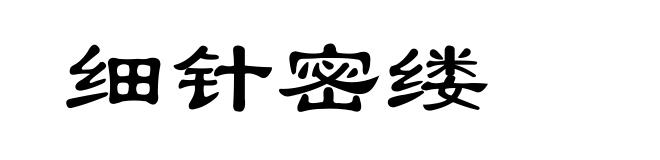 细针密缕