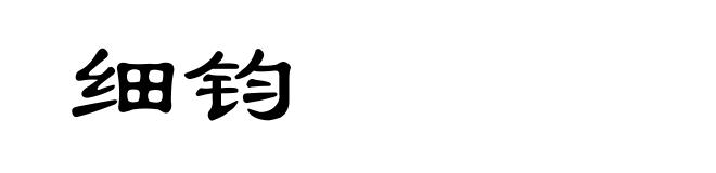 细钧