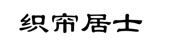 织帘居士