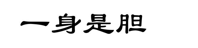 一身是胆