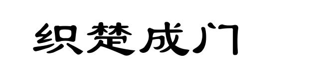 织楚成门