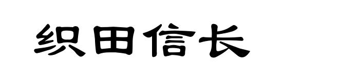 织田信长