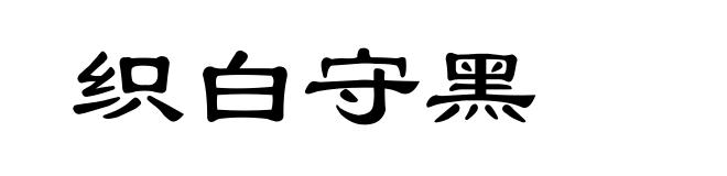 织白守黑