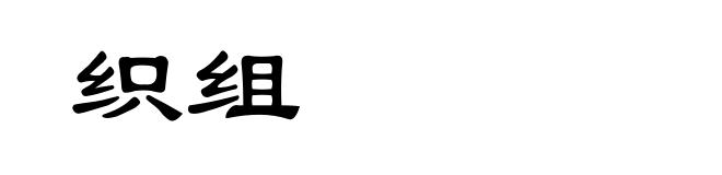 织组